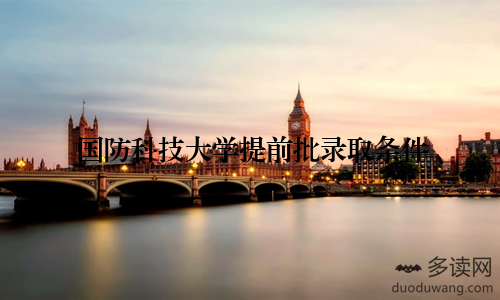 国防科技大学提前批录取条件