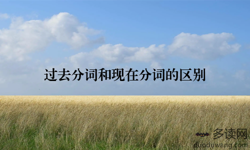 过去分词和现在分词的区别