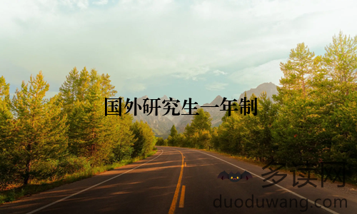 国外研究生一年制