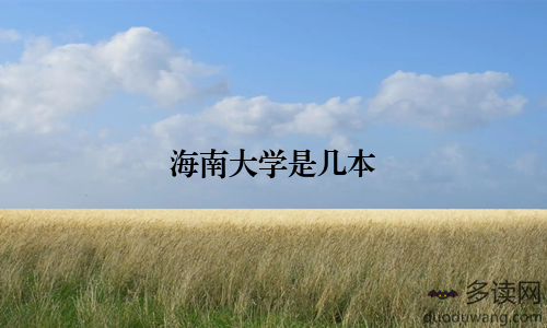海南大学是几本