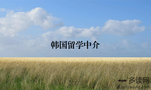韩国留学中介