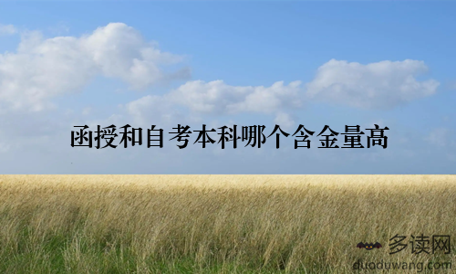 函授和自考本科哪个含金量高