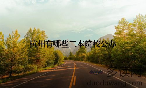 杭州有哪些二本院校公办