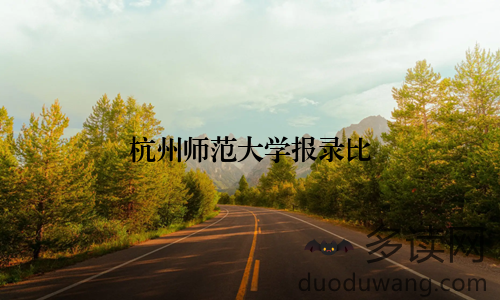 杭州师范大学报录比