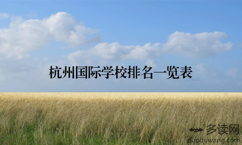 杭州国际学校排名一览表