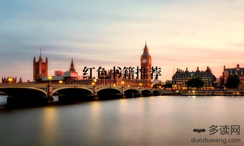 红色书籍推荐
