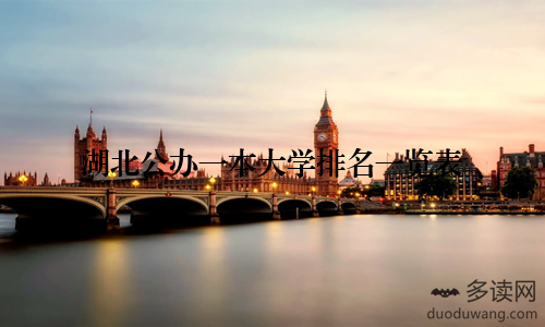 湖北公办一本大学排名一览表