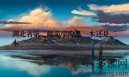 湖北省第二师范学院是一本还是二本