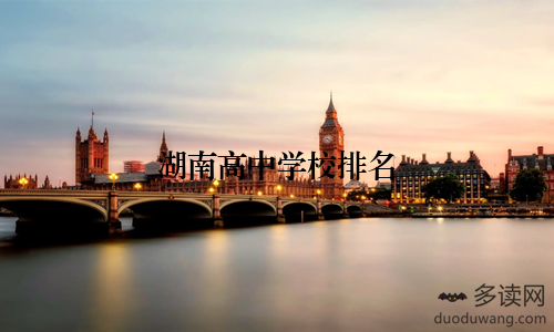 湖南高中学校排名