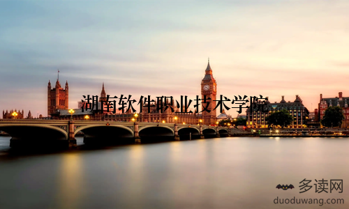 湖南软件职业技术学院