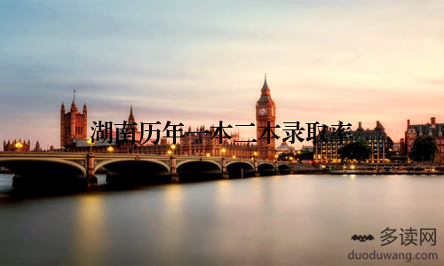 湖南历年一本二本录取率