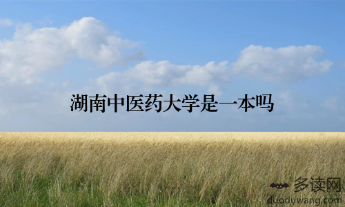 湖南中医药大学是一本吗