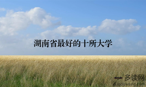 湖南省最好的十所大学