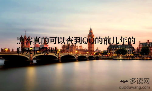黑客真的可以查到QQ的前几年的聊天记录吗