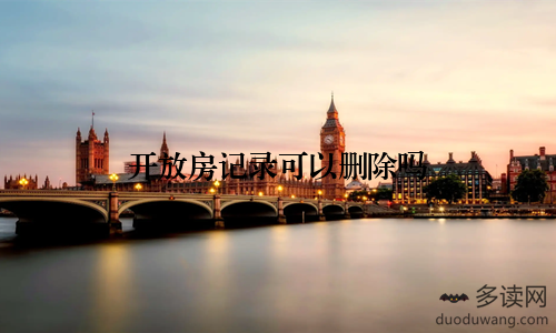 开放房记录可以删除吗
