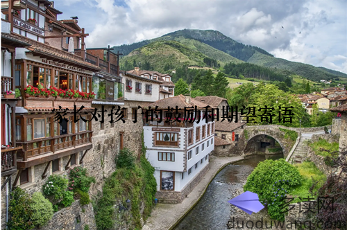 家长对孩子的鼓励和期望寄语