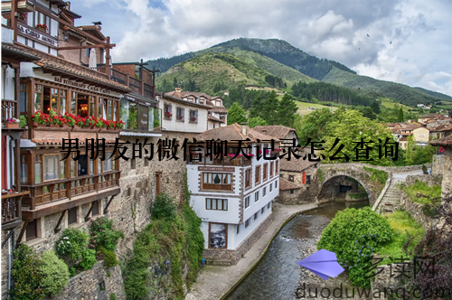 男朋友的微信聊天记录怎么查询