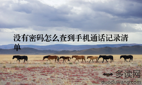 没有密码怎么查到手机通话记录清单
