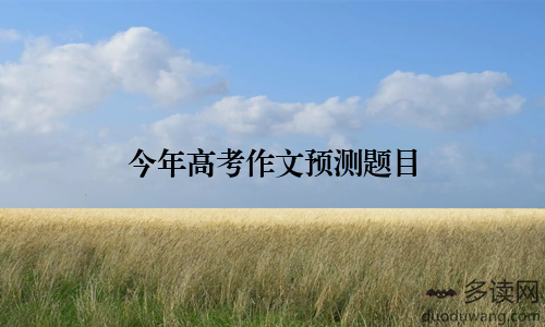 今年高考作文预测题目
