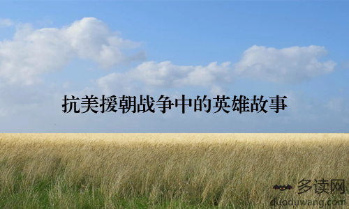抗美援朝战争中的英雄故事