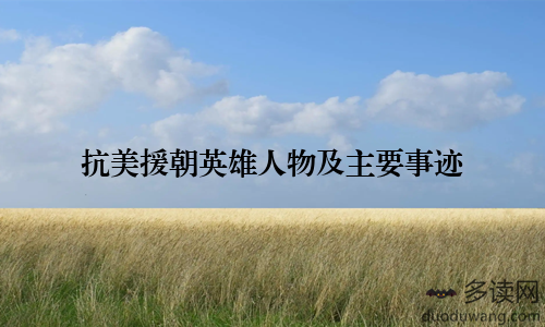 抗美援朝英雄人物及主要事迹