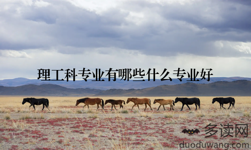 理工科专业有哪些什么专业好