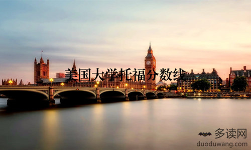 美国大学托福分数线