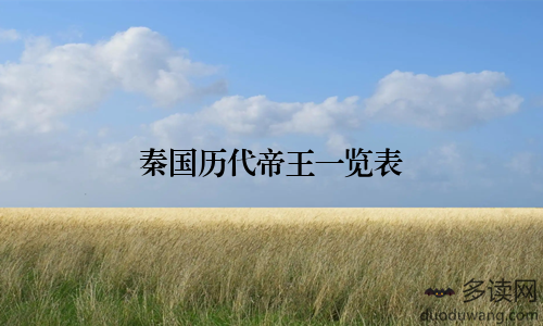 秦国历代帝王一览表