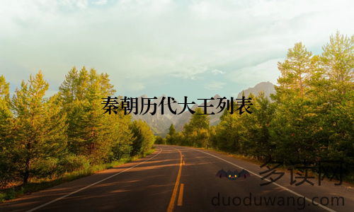秦朝历代大王列表