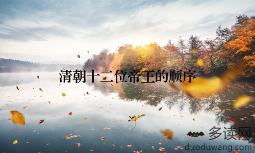 清朝十二位帝王的顺序