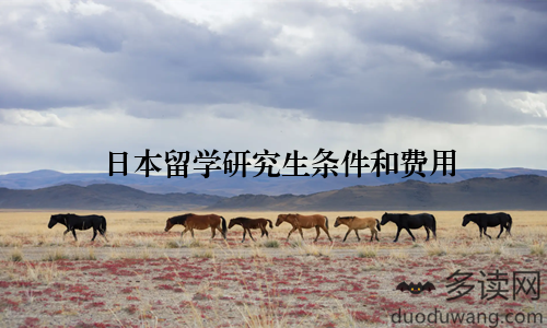 日本留学研究生条件和费用