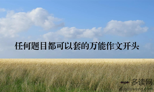 任何题目都可以套的万能作文开头
