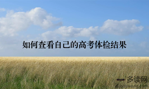 如何查看自己的高考体检结果