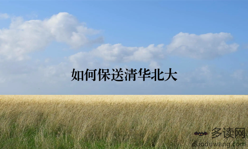 如何保送清华北大