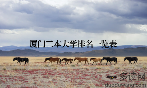 厦门二本大学排名一览表