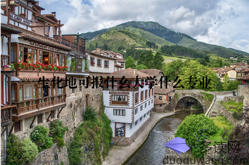 生化地可报什么大学什么专业