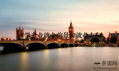 声学专业就业前景和就业方向