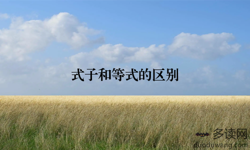 式子和等式的区别