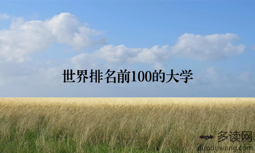 世界排名前100的大学