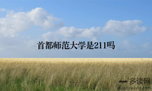 首都师范大学是211吗
