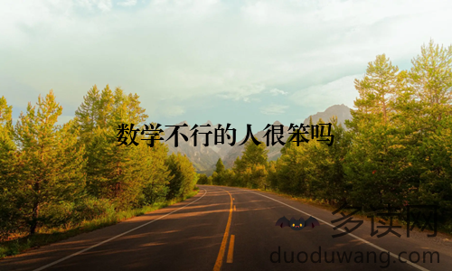 数学不行的人很笨吗