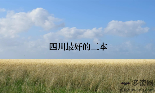 四川最好的二本