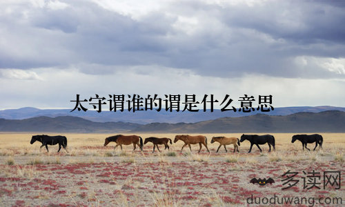太守谓谁的谓是什么意思