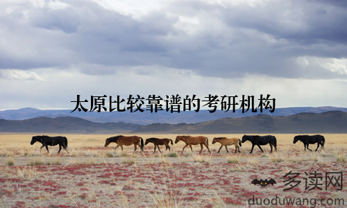 太原比较靠谱的考研机构