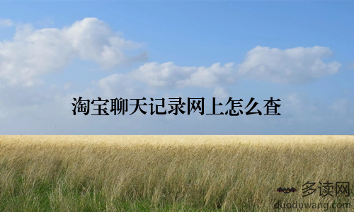淘宝聊天记录网上怎么查