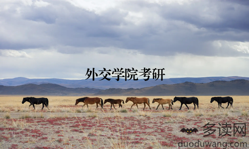 外交学院考研