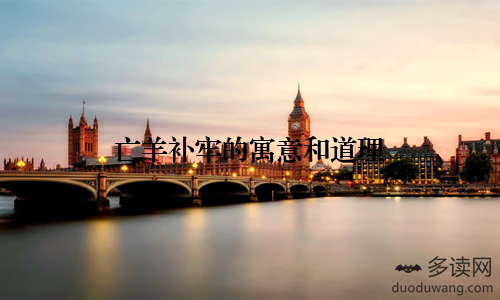 亡羊补牢的寓意和道理