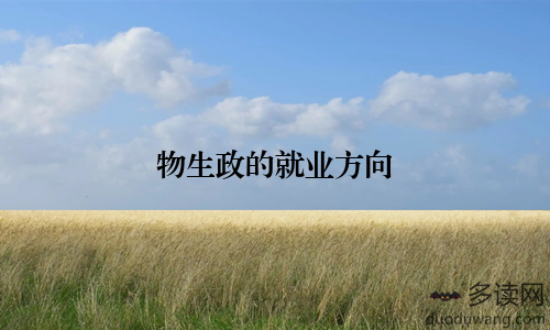 物生政的就业方向