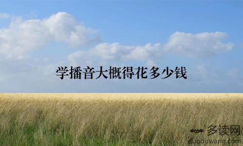 学播音大概得花多少钱