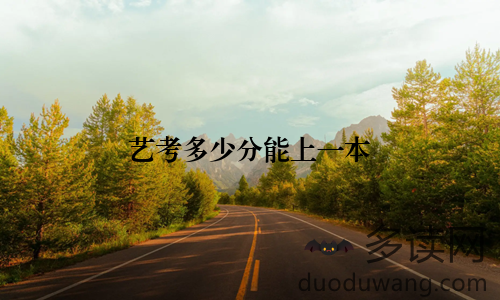 艺考多少分能上一本